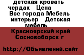 детская кровать - чердак › Цена ­ 8 000 - Все города Мебель, интерьер » Детская мебель   . Красноярский край,Сосновоборск г.